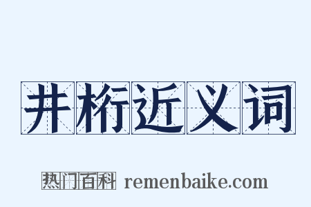 井桁近义词是什么意思的图片